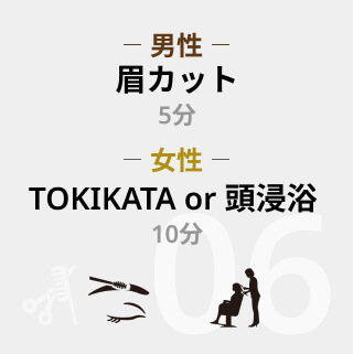 男性眉カット5分、女性TOKIKATA or 頭浸浴10分