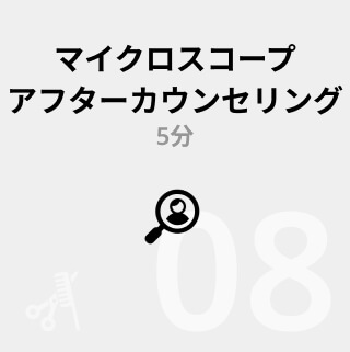 マイクロスコープアフターカウンセリング5分