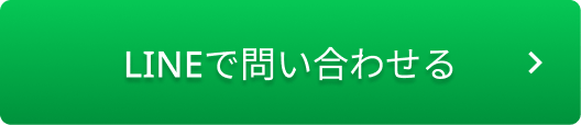 LINEで問い合わせる