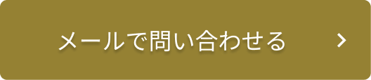 メールで問い合わせる