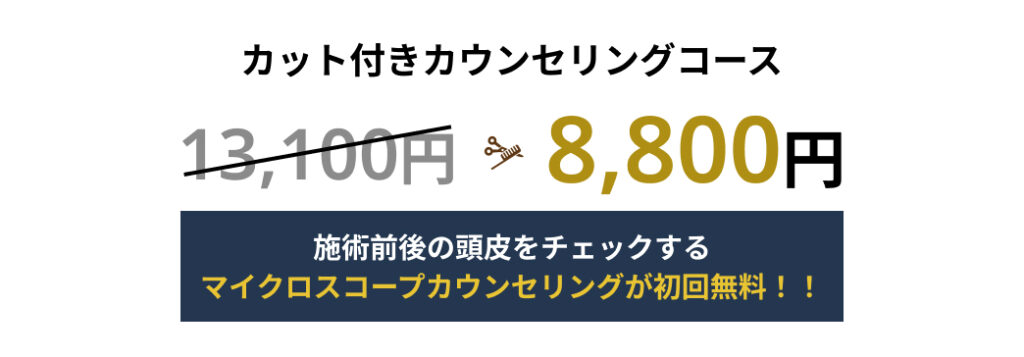 カットつきカウンセリングコースが8800円。せ術後の頭皮をチェックするマイクロスコープカウンセリングが初回無料