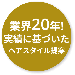 業界20年！実績に基づいたヘアスタイル提案